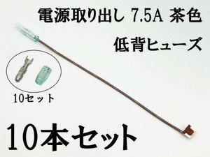 XO-000-茶 【7.5A 茶 電源取り出し 低背 ヒューズ 10本】 電源 取り出し 配線 分岐 検索用) エクストレイル モコ ティアナ リーフ 2047