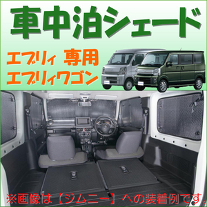 シェード 車中泊 DA17V エブリィ DA17W エブリィワゴン 専用 車1台分セット シルバー 791002 快適空間 マイスペース 車内用