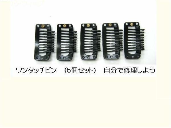 (お得な5個set)ウィッグ かつら ズレ防止 パッチン ワンタッチピン 金具 トップピース 医療用かつら ファッションかつら コスプレ ウィッグ