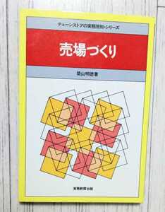 売場づくり チェーンストアの実務原則・シリーズ★築山明徳★９０OFF★