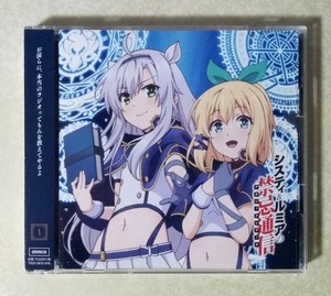 ロクでなし魔術講師と禁忌教典 システィ＆ルミアの禁忌通信 ラジオCD Vol.1 (藤田茜/宮本侑芽/斉藤壮馬/喜多村英梨)