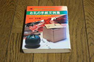 お礼の手紙文例集　まごころを伝える模範文例　山川文也　第18版　実用百科シリーズ　永岡書店　W667