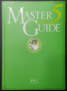 ★遊戯王★攻略本★　『Master Guide5(マスターガイド５)』＜カード無し＞　 ★最後の1冊!!★