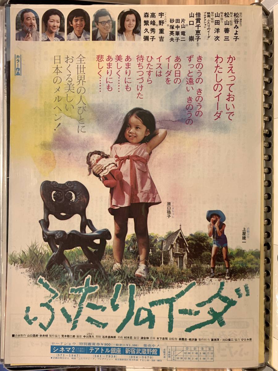 国産品 1976年公開 日本映画『ふたりのイーダ』パンフレット 印刷物