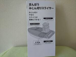 【送料520円】【未使用品】大泉合成 まんぼうみじん切りスライサー 日本製