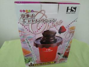 【送料割安】【未使用品】ホームスワン 電池式 チョコファウンテン SCB-20 チョコレートシロップ専用 ホームパーティ