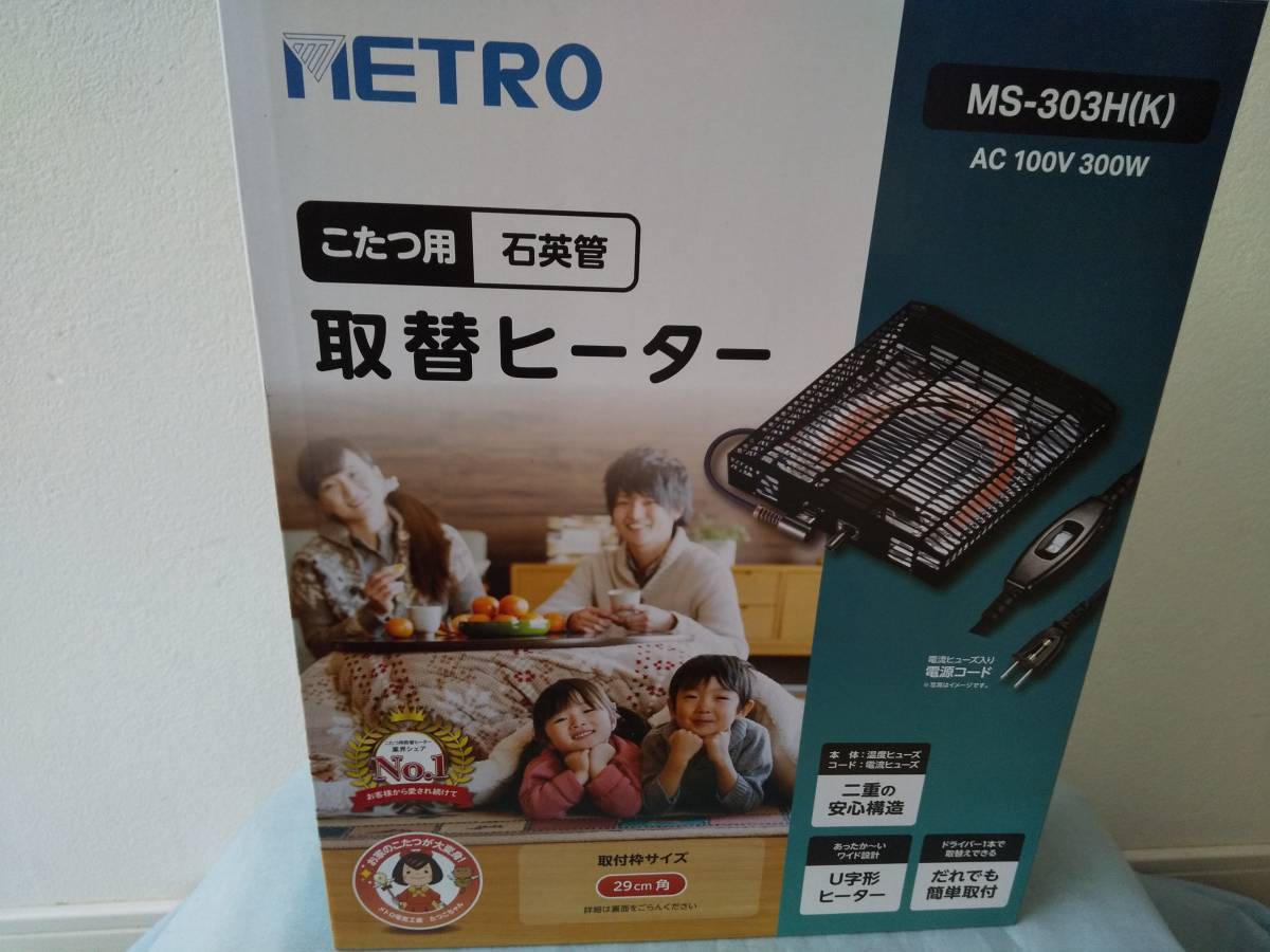 メトロ こたつ用取替えヒーター U字型石英管ヒーター MS-303H KA 男女兼用 メトロ こたつ用取替えヒーター U字型石英管ヒーター MS-303H KA 男女兼用
