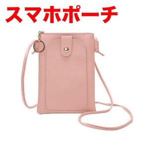 スマホポーチ ポシェット ピンク ショルダーバッグ ミニポーチ 斜め掛けバッグ