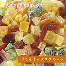 大地の生菓 ドライミックス 100g ドライフルーツ ダイスカット 6種類 製菓材料 お菓子 おやつ_画像2