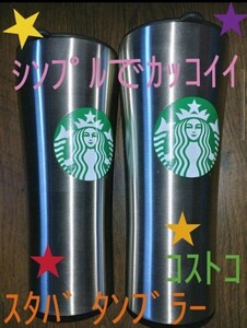 スターバックス タンブラー 2本セット コストコ 新品