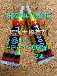 ハンドメイド T8000 50ml 2本 超強力接着剤 素材 材料 パーツ プラモデル アクセサリーパーツ DIY