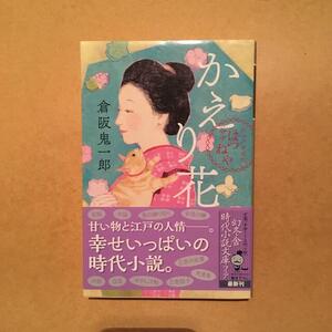 かえり花 お江戸甘味処 谷中はつねや 倉阪鬼一郎