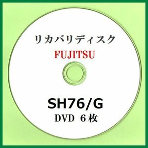 【送料込み】富士通　SH76/G　Windows７ 64bit　セットアップ　リカバリディスク （DVD 6枚）　サポート対応します
