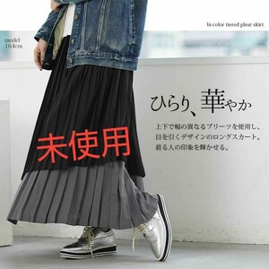 ロングスカート プリーツスカート マキシスカート オシャレウォーカー ブラック×グレー