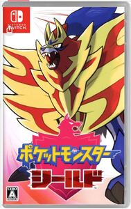 ポケットモンスターシールド