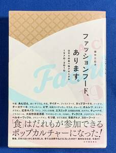 (送料無料)ファッションフード、あります。: はやりの食べ物クロニクル1970-2010/畑中三応子