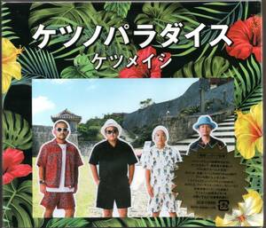 【新品CD】ケツメイシ/ケツノパラダイス/2CD+DVD/ベストアルバム/初回盤