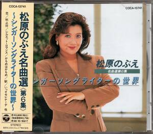 【中古CD】松原のぶえ/名曲選第6集 シンガーソングライターの世界/カバーアルバム