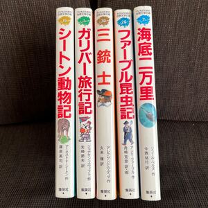子どものための世界文学の森 三銃士、海底二万里、シートン動物記、ガリバー旅行記、ファーブル昆虫記 集英社