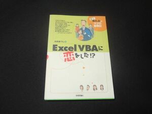 Excel VBAに恋をした！？新人豊のマクロ奮闘記　送料無料