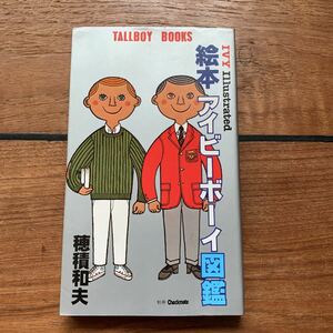 [ limited time exhibition ]* picture book ivy Boy illustrated reference book *. piled Kazuo / work 