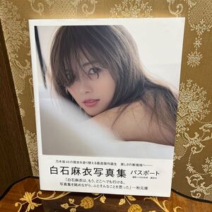 白石麻衣写真集 パスポート PASSPORT/撮影 中村和孝