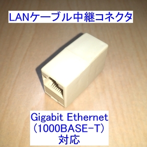【送料120円～/即決】LANケーブル(Ethernet)中継コネクタ/アダプタ Gigabit(1000BASE-T)対応 新品 LANケーブルの延長に 