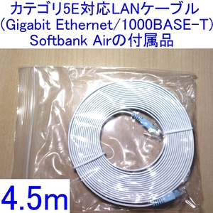 【送料込/即決】カテゴリ5E対応LANケーブル 4.5m Softbank Airの付属品 新品 Gigabit Ethernet 1000BASE-T