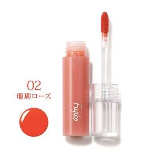 フジコ ニュアンスラップティント 02 珊瑚ローズ Fujiko 新品未開封