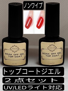 LULAAトップコートジェル 拭き取り不要 ノンワイプ 内容量8ml 2点セット