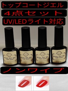 LULAAトップコートジェル /拭き取り不要/ノンワイプ/内容量8ml /4点セット