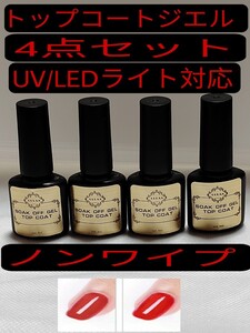 LULAAトップコートジェル /拭き取り不要/ノンワイプ/内容量8ml /4点セット
