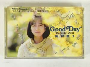 ■□H612 岡村孝子 GOOD-DAY グッド・ディ 思い出に変わるならば カセットテープ□■