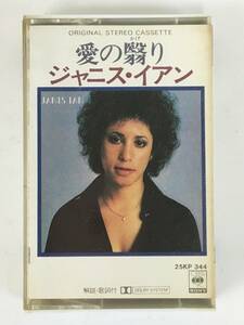 ■□H584 非売品 JANIS IAN ジャニス・イアン 愛の翳り カセットテープ□■