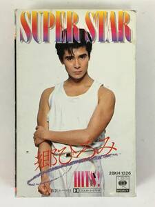 ■□H684 郷ひろみ SUPER STAR スーパー・スター HITS! ヒッツ! カセットテープ□■