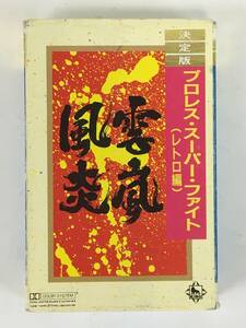 ■□H718 決定版 プロレス・スーパー・ファイト レトロ編 風雲炎嵐 カセットテープ□■