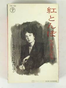 ■□H788 ちあきなおみ 紅とんぼ ちあきなおみ船村演歌を唄う カセットテープ□■