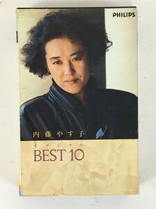 ■□H789 内藤やす子 オリジナル BEST10 カセットテープ□■