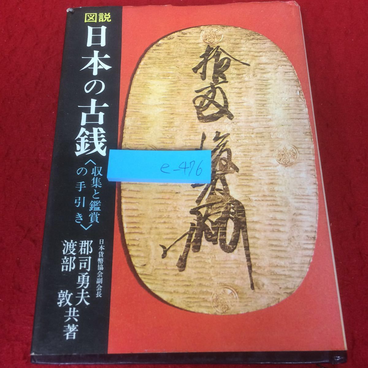 完品 瓜生有伸『日本古銭贋造史』昭和62年天保堂刊 www