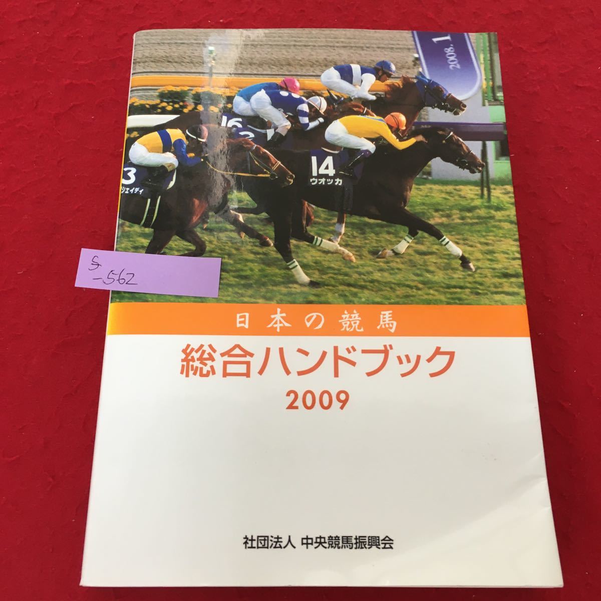 税込】 競走馬ハンドブック = THE RACEHORSE HANDBOOK