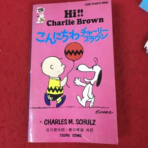F-472 Привет Чарли Браун Чарльз М. Шульц Шунтаро Таникава, Такао Ниитучи Ко-Трансляция Tsuru Comic Co., Ltd. Snoopy * 7