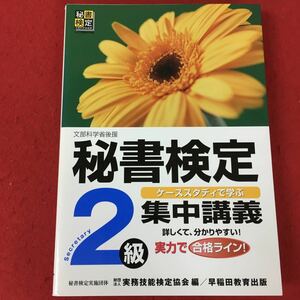 ヤフオク 秘書検定 集中講義 2級の中古品 新品 未使用品一覧