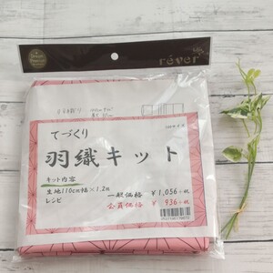 手作り羽織キット