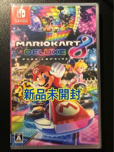 【新品未開封】マリオカート8デラックス Switchソフト ニンテンドースイッチ　ソフト　マリオ