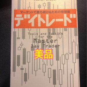 デイトレード 本 株