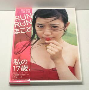 奥仲麻琴写真集「RUN RUN まこと」 週プレ PHOTO BOOK　ab-0128-9784087806298