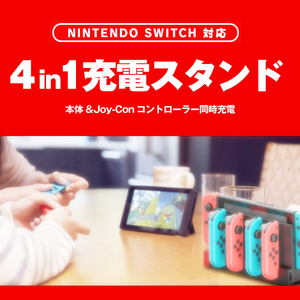 NintendoSwitchJoy-Con用充電スタンド 卓上ホルダー Joy-Con4台に同時充電 コントローラー充電 過充電防止 USB5V/1A 本体に収納 PG9186