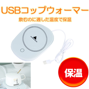 USBコップウォーマー USB給電式 保温温度40度 保温コースター カップウォーマー 適温 保温 自動的にON/OFF 【ホワイト】 USBCW50C