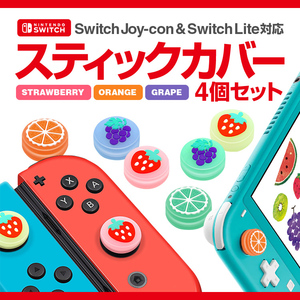 Nintendo Switch Joy-conスティック用カバー 4個セット SwitchLiteにも対応 蓄光タイプ 滑り止めキャップ FRUCAP002/グレープ