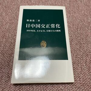  日中国交正常化 田中角栄、大平正芳、官僚たちの挑戦/服部龍二 